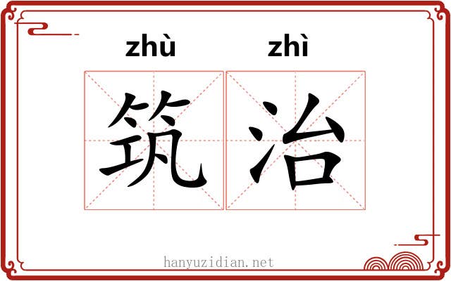 筑治 筑治