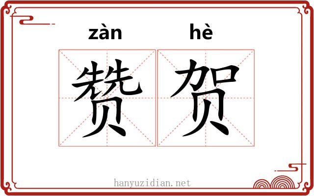 赞贺