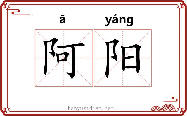 阿阳 阿阳