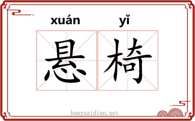 悬椅