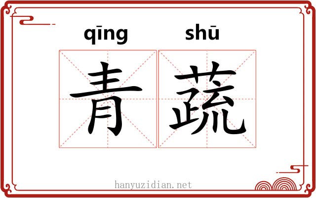 青蔬