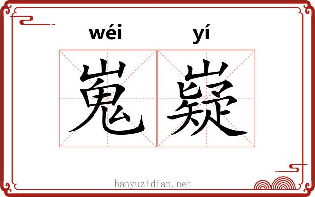 嵬嶷