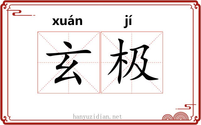 玄极