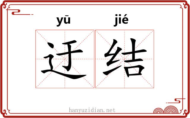 迂结 迂结