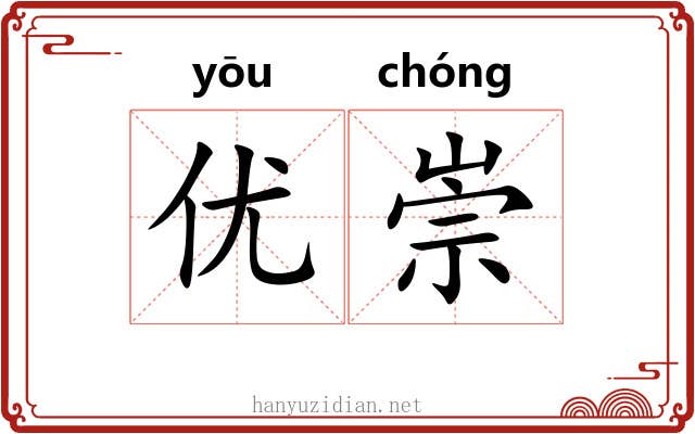 优崇 优崇