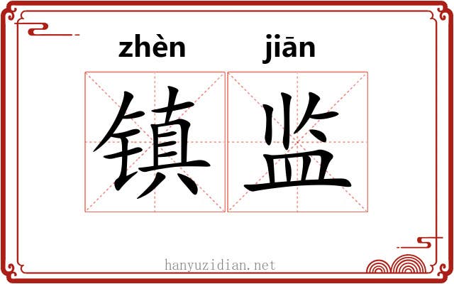 镇监