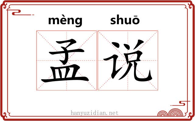 孟说 孟说