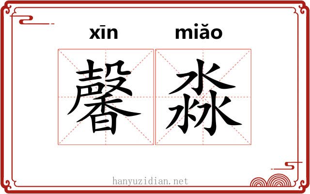 馨淼
