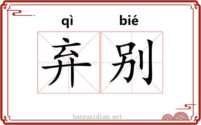 弃别