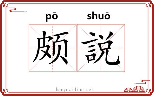 颇説