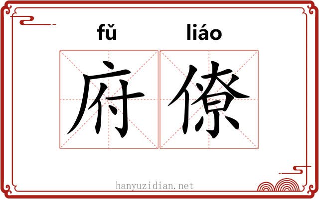 府僚