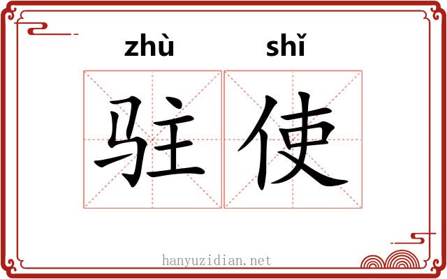 驻使