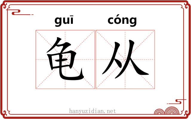 龟从 龟从