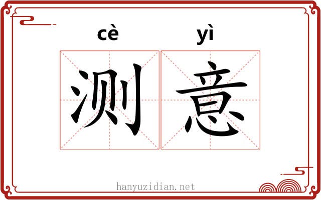 测意