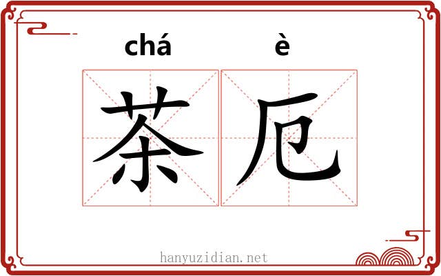 茶厄