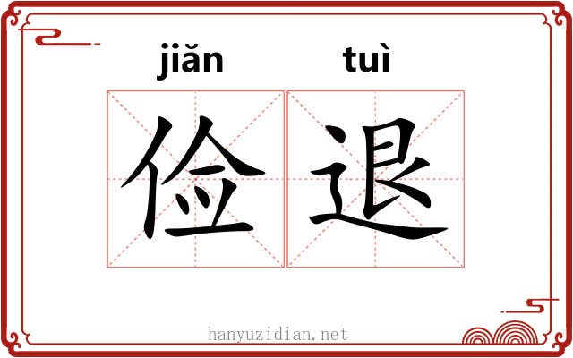 俭退