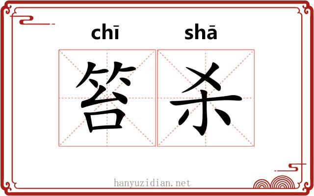 笞杀