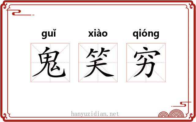 鬼笑穷