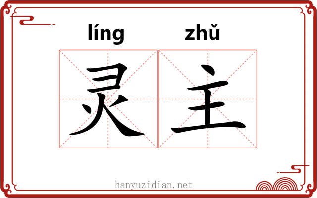 灵主