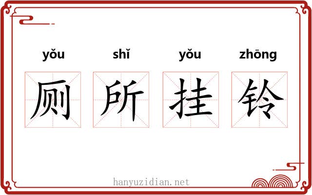 厕所挂铃 厕所挂铃