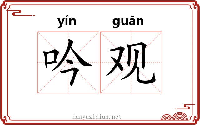 吟观 吟观
