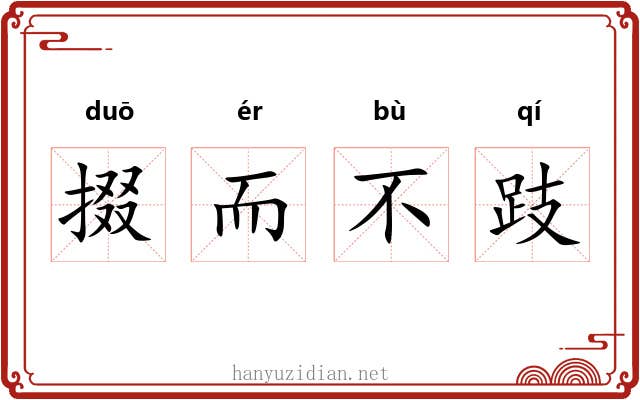 掇而不跂 掇而不跂