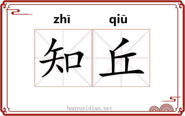 知丘 知丘