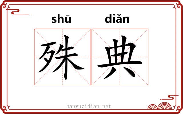 殊典