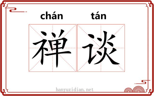 禅谈
