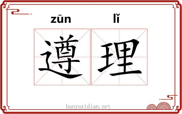 遵理