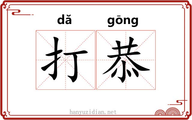 打恭 打恭
