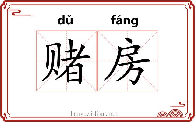 赌房
