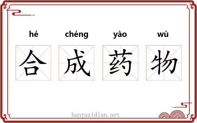 合成药物 合成药物