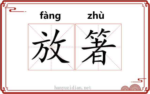放箸 放箸