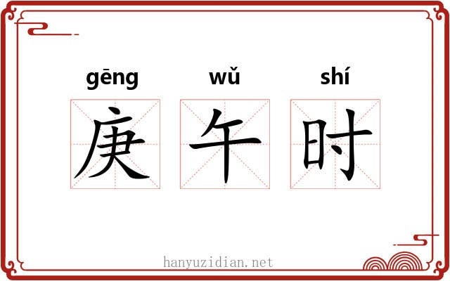 庚午时 庚午时