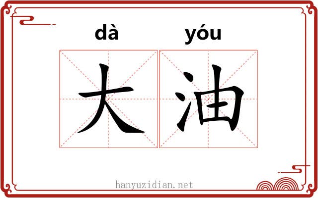 大油