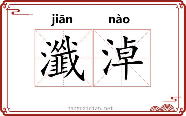 瀸淖