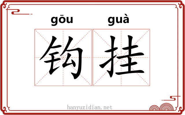 钩挂 钩挂