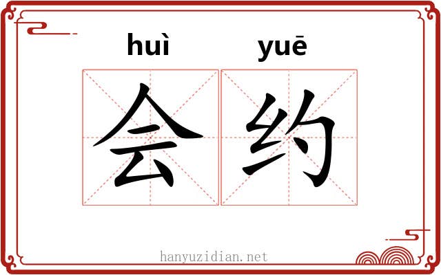 会约