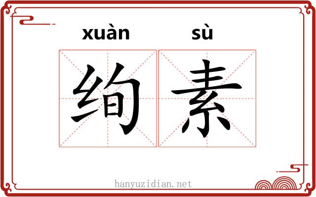 绚素