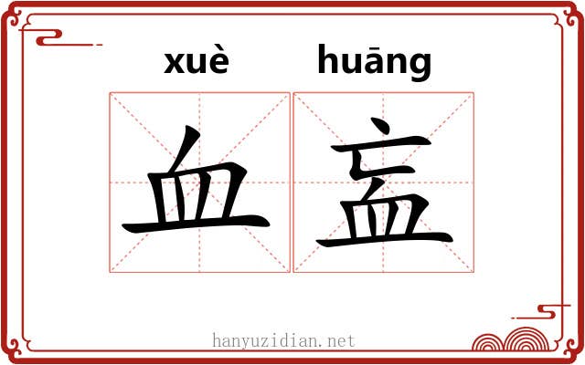 血衁