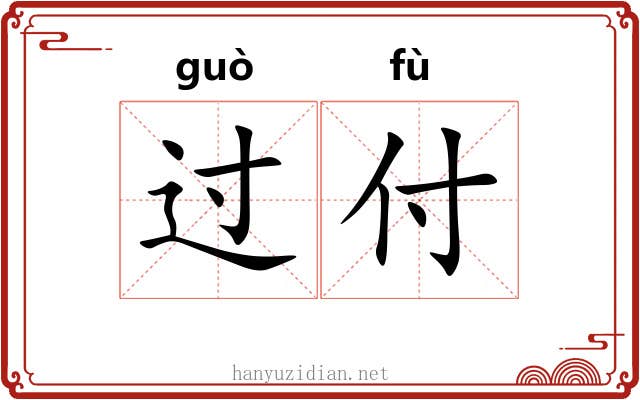 过付 过付