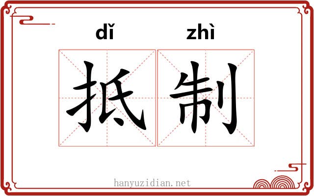 抵制