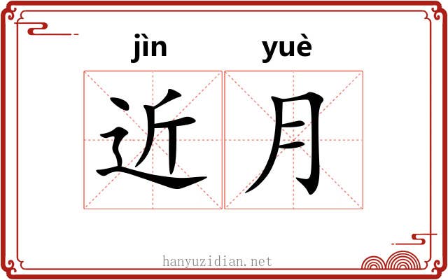 近月