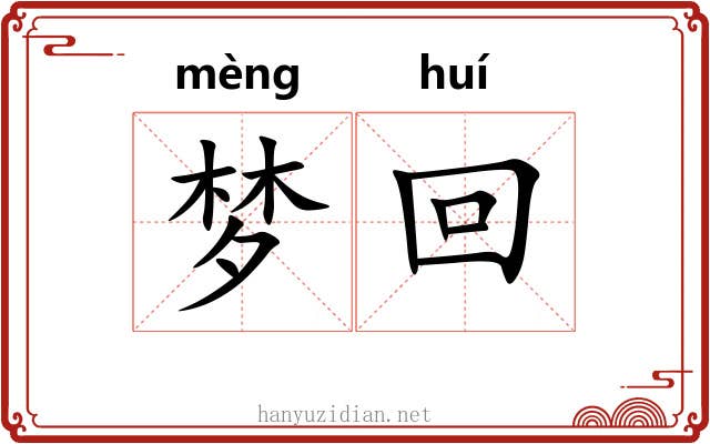 梦回 梦回