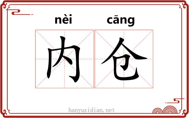 内仓