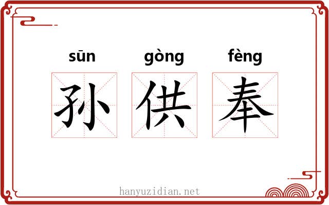 孙供奉 孙供奉