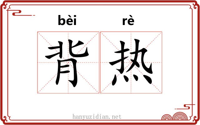 背热