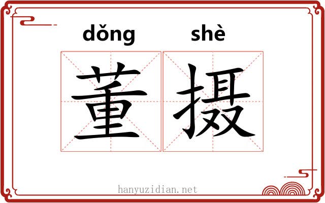 董摄