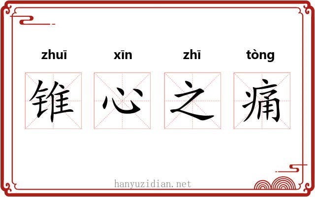 锥心之痛
